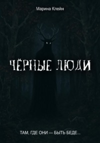 Чёрные люди