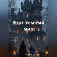 Этот темный мир