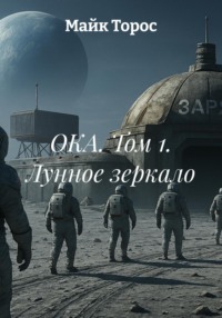 ОКА. Том 1. Лунное зеркало