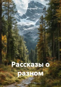 Рассказы о разном
