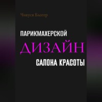 Дизайн салона красоты и парикмахерской