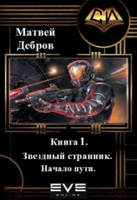 Звездный странник. Книга 1. Начало пути