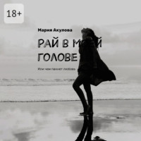Рай в моей голове. Или чем пахнет любовь