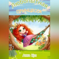 Любопытная принцесса