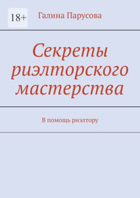 Секреты риэлторского мастерства. В помощь риэлтору