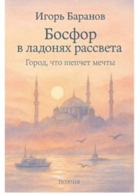 Босфор в ладонях рассвета