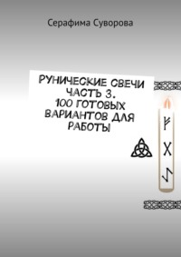 Рунические свечи часть 3. 100 готовых вариантов для работы