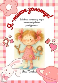 Я – такое золотце! Забавные истории из жизни маленькой девочки для взрослых