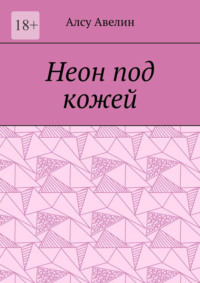Неон под кожей
