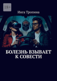 Болезнь взывает к совести