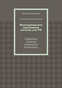Многоуровневая адаптивная система для РФ. Гибридная система управления командами