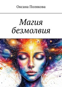 Магия безмолвия