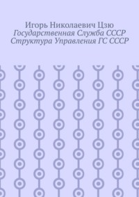 Государственная служба СССР. Структура управления ГС СССР