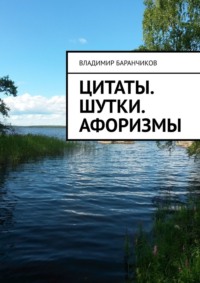 Цитаты. Шутки. Афоризмы