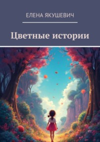 Цветные истории