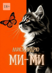 Ми-Ми