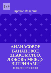 Ананасовое банановое знакомство. Любовь между витринами. Городские отношения