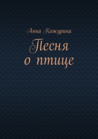 Песня о птице