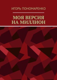 Моя версия на миллион