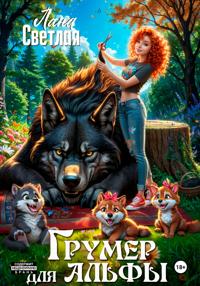 Грумер для Альфы