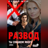 Развод. Ты слишком много ешь