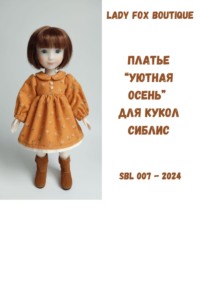 Выкройка платья «Уютная осень» для кукол Siblies