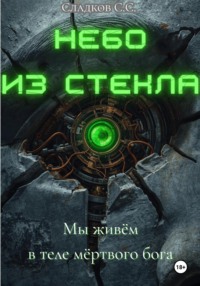 Небо из стекла