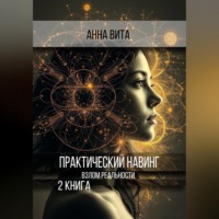 Практический Навинг. Взлом реальности. Книга 2