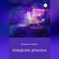 Рождение Дракона