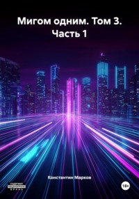 Мигом одним. Том 3. Часть 1