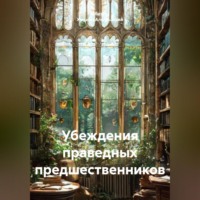 Убеждения праведных предшественников.