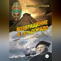 Возвращение в Эльдорадо