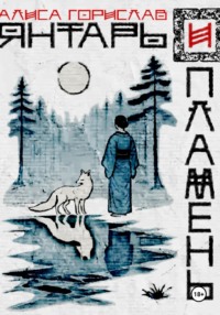 Янтарь и пламень