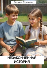 Незаконченная история