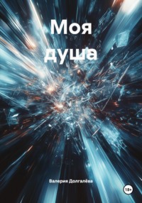 Моя душа