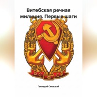 Витебская речная милиция. Первые шаги