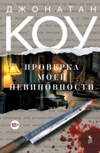 Проверка моей невиновности