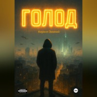 Голод