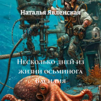 Несколько дней из жизни осьминога Василия