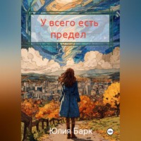 У всего есть предел