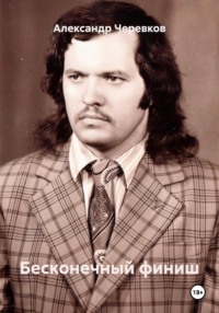 Бесконечный финиш