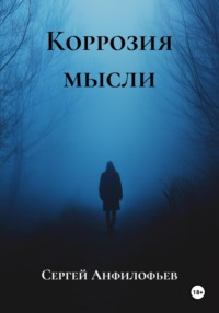 Коррозия мысли
