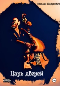 Царь дверей