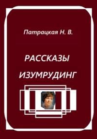 Рассказы Изумрудинг