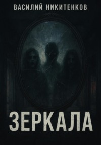 ЗЕРКАЛА