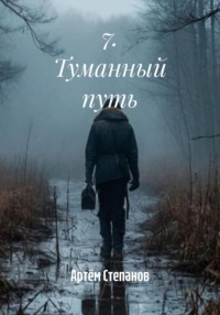 7. Туманный путь