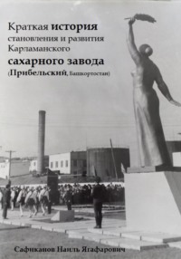 Краткая история становления и развития Карламанского сахарного завода (Прибельский, Башкортостан)