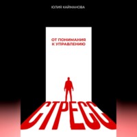 Стресс: от понимания к управлению