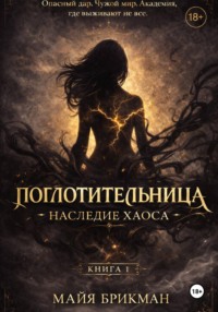 Поглотительница. Наследие Хаоса