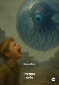 Ртутное небо